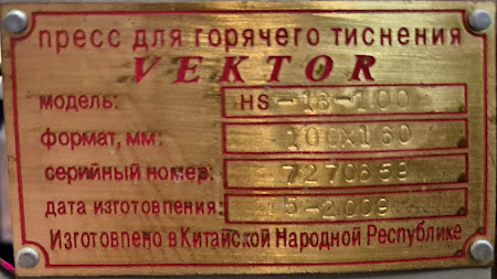 пресс для горячего тиснения Vector HS-18-100 s/n 7270659