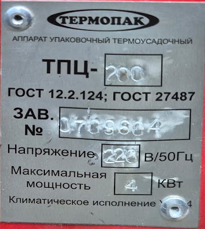 термоупаковщик, Россия