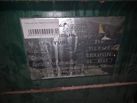 Тигельный пресс TYMB-750 s/n 0706175172